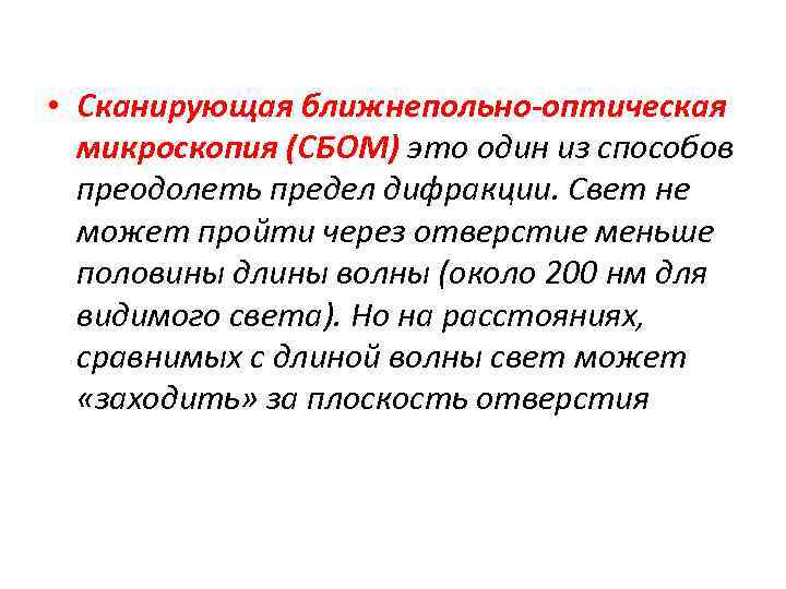  • Сканирующая ближнепольно-оптическая микроскопия (СБОМ) это один из способов преодолеть предел дифракции. Свет