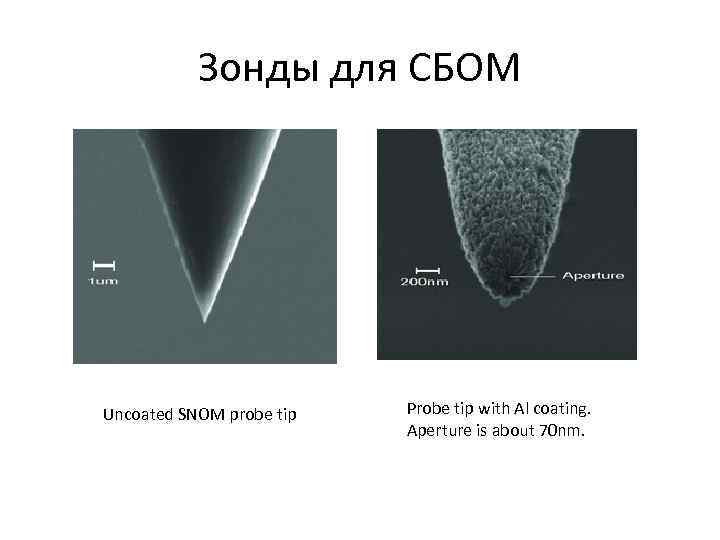 Зонды для СБОМ Uncoated SNOM probe tip Probe tip with Al coating. Aperture is