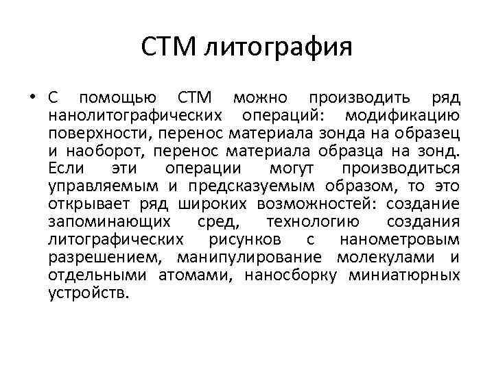 СТМ литография • С помощью СТМ можно производить ряд нанолитографических операций: модификацию поверхности, перенос