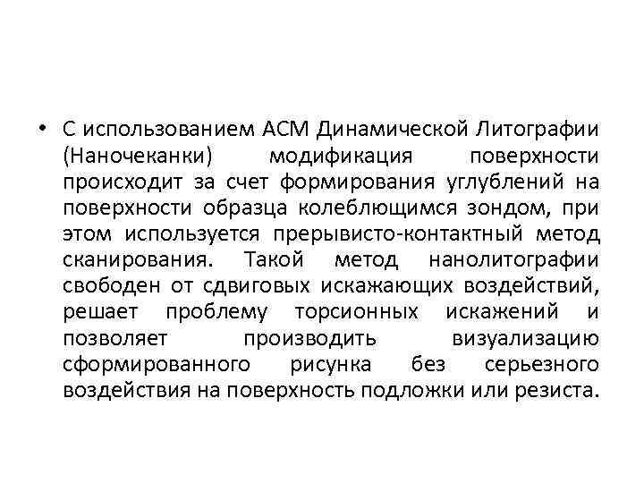  • С использованием АСМ Динамической Литографии (Наночеканки) модификация поверхности происходит за счет формирования