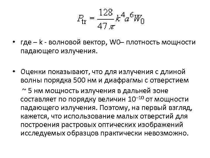  • где – k - волновой вектор, W 0– плотность мощности падающего излучения.