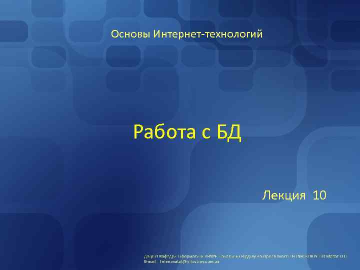 Основы Интернет-технологий Работа с БД Лекция 10 