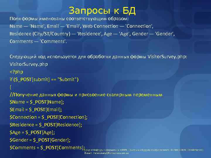 Запросы к БД Поля формы именованы соответствующим образом: Name — 'Name', Email — 'Email',