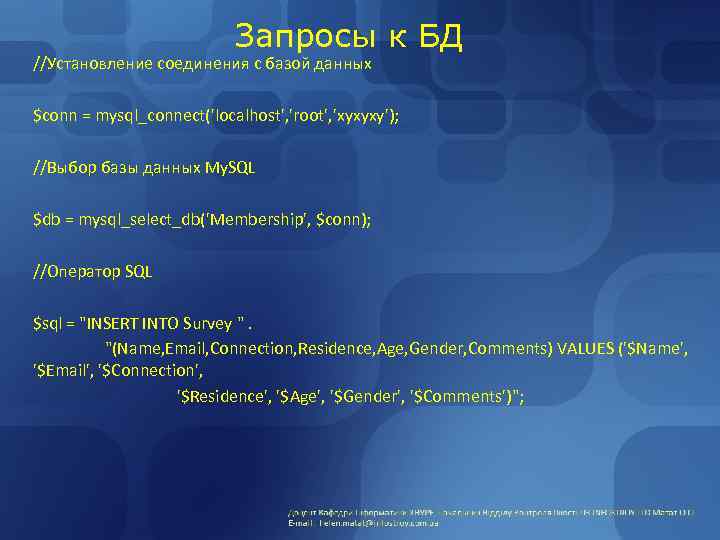 Запросы к БД //Установление соединения с базой данных $conn = mysql_connect('localhost', 'root', 'xyxyxy'); //Выбор