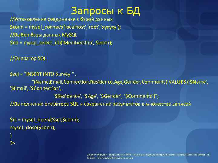 Запросы к БД //Установление соединения с базой данных $conn = mysql_connect('localhost', 'root', 'xyxyxy'); //Выбор