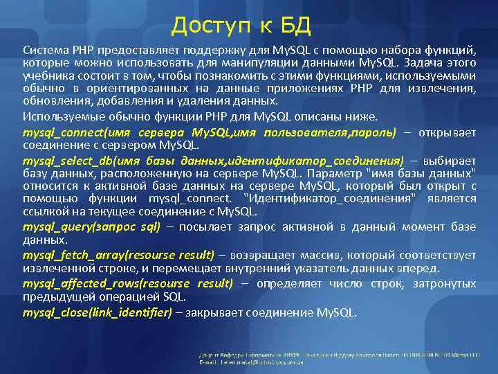 Доступ к БД Система PHP предоставляет поддержку для My. SQL с помощью набора функций,