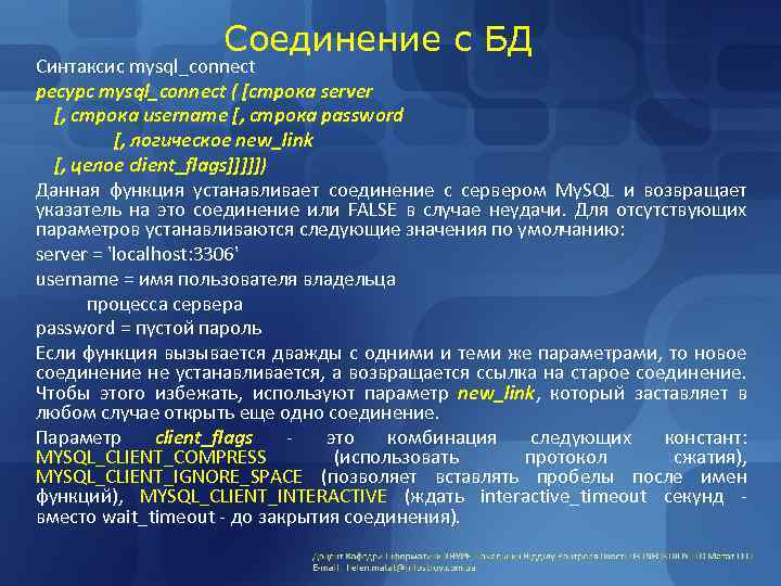 Соединение с БД Синтаксис mysql_connect ресурс mysql_connect ( [строка server [, строка username [,