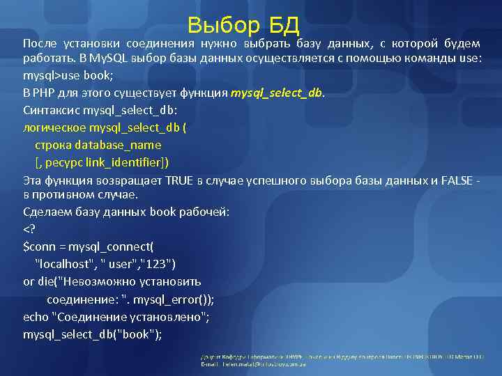 Выбор БД После установки соединения нужно выбрать базу данных, с которой будем работать. В