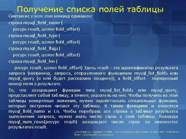 Получение списка полей таблицы Синтаксис у всех этих команд одинаков: строка mysql_field_name ( ресурс