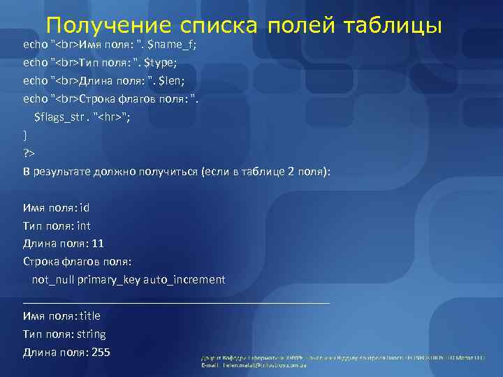 Получение списка полей таблицы echo " Имя поля: ". $name_f; echo " Тип поля: