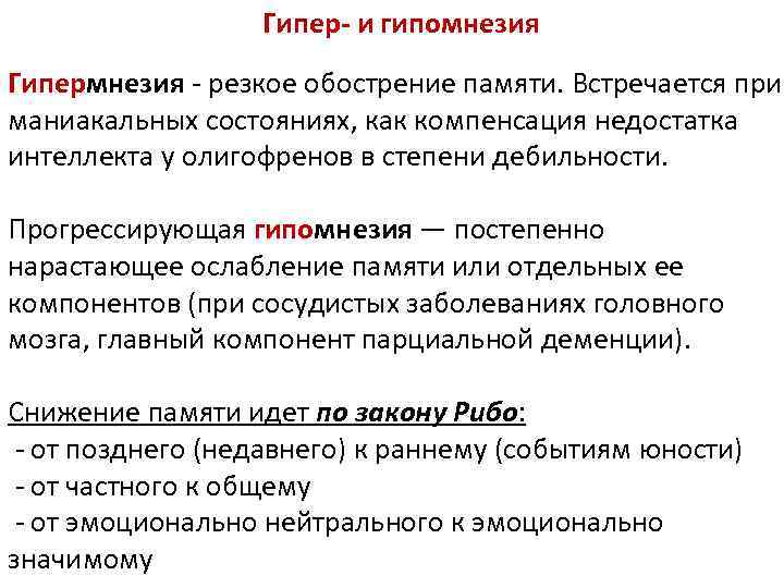 Гипер- и гипомнезия Гипермнезия - резкое обострение памяти. Встречается при маниакальных состояниях, как компенсация