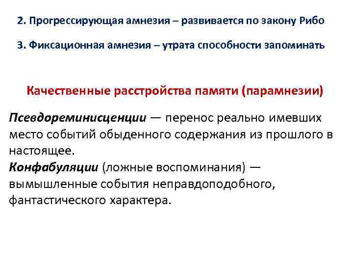 2. Прогрессирующая амнезия – развивается по закону Рибо 3. Фиксационная амнезия – утрата способности