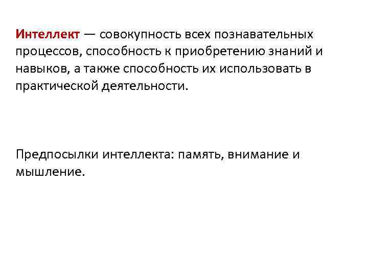 Интеллект — совокупность всех познавательных процессов, способность к приобретению знаний и навыков, а также