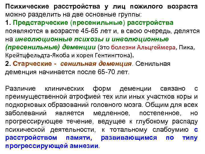 Психические расстройства у лиц пожилого возраста можно разделить на две основные группы: 1. Предстарческие