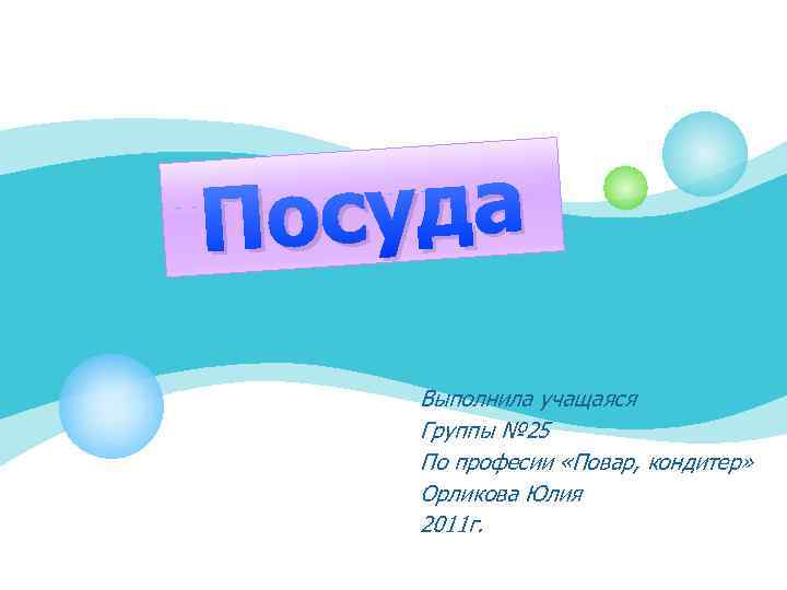 Выполнила учащаяся. Выполнил обучающийся группы. Выполнила учащейся группы. Выполнила обучающаяся группы.