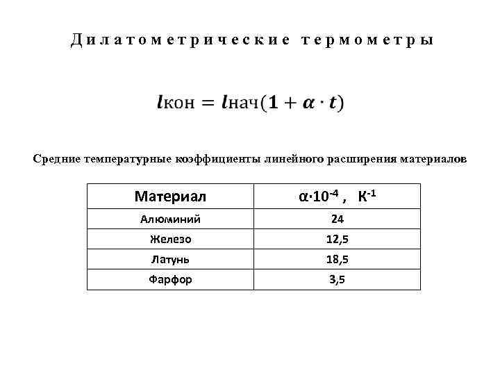 Коэффициент температуры. Температурный коэффициент. Средний температурный коэффициент. Температурный коэффициент единица измерения. Коэф температурного расширения латуни.