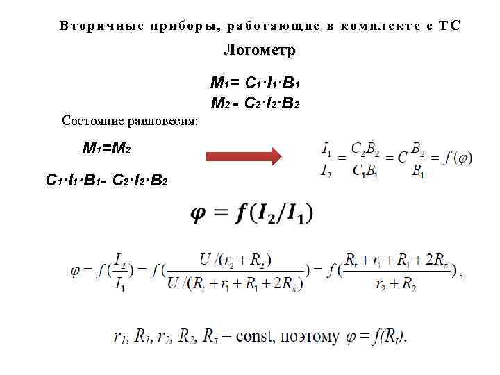 Вторичные приборы, работающие в комплекте с ТС Логометр M 1= C 1·I 1·B 1