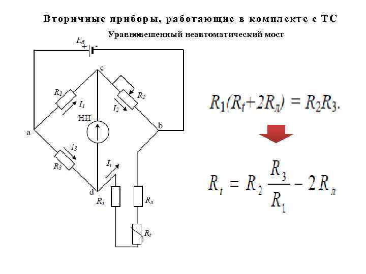 Вторичные приборы, работающие в комплекте с ТС Уравновешенный неавтоматический мост 