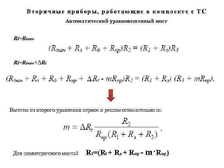 Вторичные приборы, работающие в комплекте с ТС Автоматический уравновешенный мост Rt=Rtнач+∆Rt Вычтем из второго