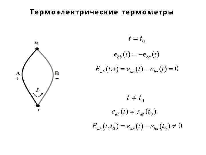 Термоэлектрические термометры 