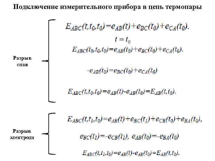 Подключение измерительного прибора в цепь термопары Разрыв спая Разрыв электрода 