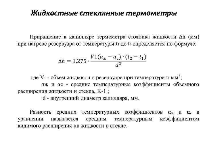 Жидкостные стеклянные термометры 