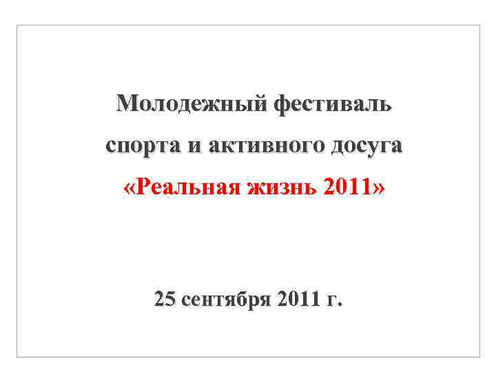 Молодежный фестиваль спорта и активного досуга «Реальная жизнь 2011» 25 сентября 2011 г. 