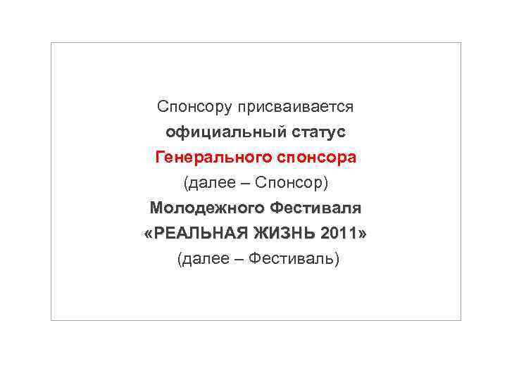  Спонсору присваивается официальный статус Генерального спонсора (далее – Спонсор) Молодежного Фестиваля «РЕАЛЬНАЯ ЖИЗНЬ