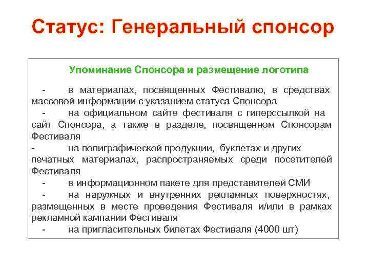 Статус: Генеральный спонсор Упоминание Спонсора и размещение логотипа в материалах, посвященных Фестивалю, в средствах