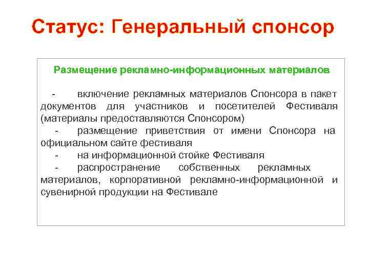 Статус: Генеральный спонсор Размещение рекламно-информационных материалов включение рекламных материалов Спонсора в пакет документов для