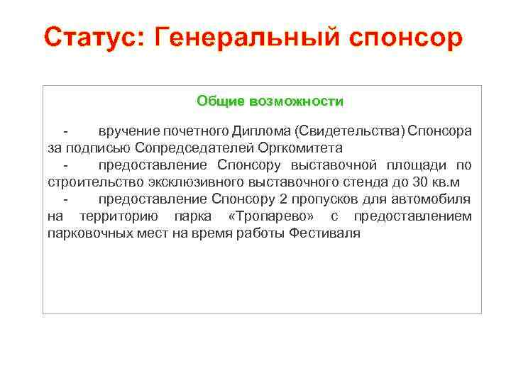 Статус: Генеральный спонсор Общие возможности вручение почетного Диплома (Свидетельства) Спонсора за подписью Сопредседателей Оргкомитета