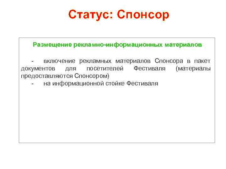 Статус: Спонсор Размещение рекламно-информационных материалов включение рекламных материалов Спонсора в пакет документов для посетителей