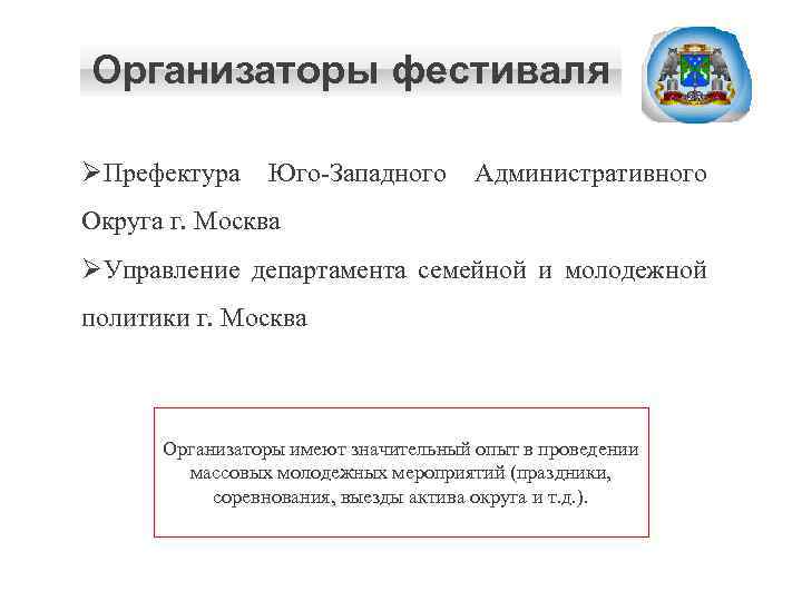 Организаторы фестиваля ØПрефектура Юго-Западного Административного Округа г. Москва ØУправление департамента семейной и молодежной политики