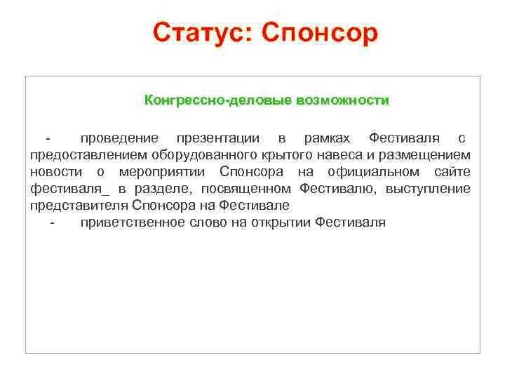 Статус: Спонсор Конгрессно-деловые возможности проведение презентации в рамках Фестиваля с предоставлением оборудованного крытого навеса
