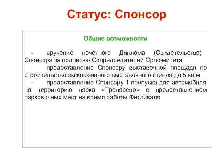 Статус: Спонсор Общие возможности вручение почетного Диплома (Свидетельства) Спонсора за подписью Сопредседателей Оргкомитета предоставление