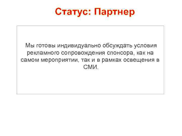 Статус: Партнер Мы готовы индивидуально обсуждать условия рекламного сопровождения спонсора, как на самом мероприятии,