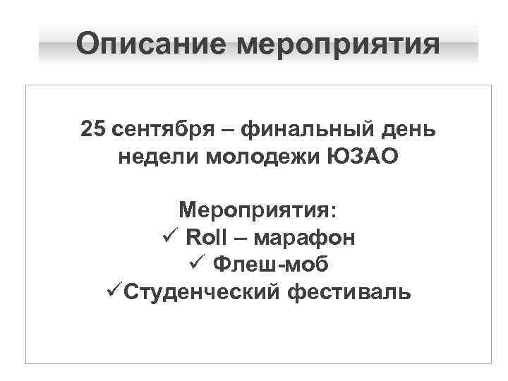 Описание мероприятия 25 сентября – финальный день недели молодежи ЮЗАО Мероприятия: ü Roll –