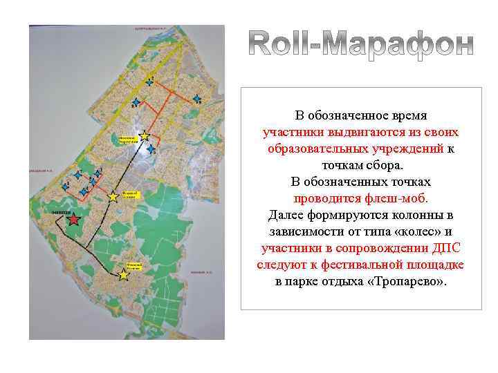  В обозначенное время участники выдвигаются из своих образовательных учреждений к точкам сбора. В