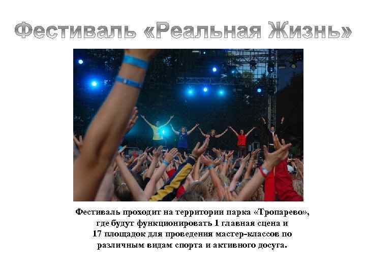 Фестиваль проходит на территории парка «Тропарево» , где будут функционировать 1 главная сцена и