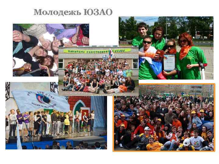 Молодежь ЮЗАО 