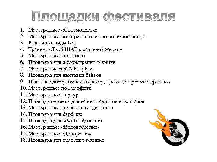 1. Мастер-класс «Синемология» 2. Мастер-класс по «приготовлению полезной пищи» 3. Различные виды боя 4.