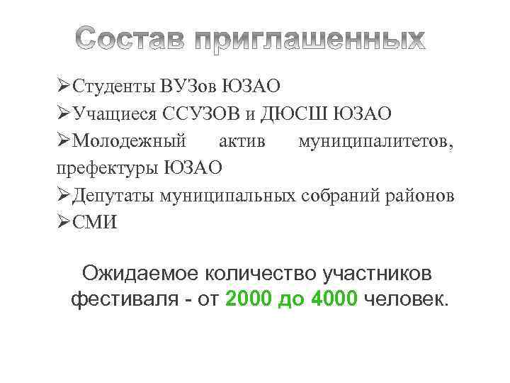 ØСтуденты ВУЗов ЮЗАО ØУчащиеся ССУЗОВ и ДЮСШ ЮЗАО ØМолодежный актив муниципалитетов, префектуры ЮЗАО ØДепутаты