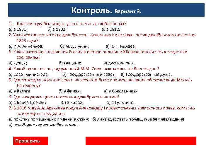 Контроль. Вариант 3. 1. В каком году был издан указ о вольных хлебопашцах? а)