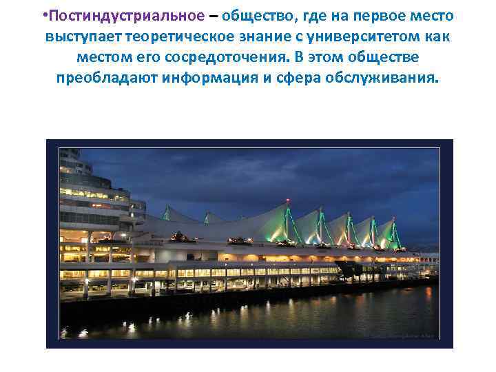  • Постиндустриальное – общество, где на первое место выступает теоретическое знание с университетом