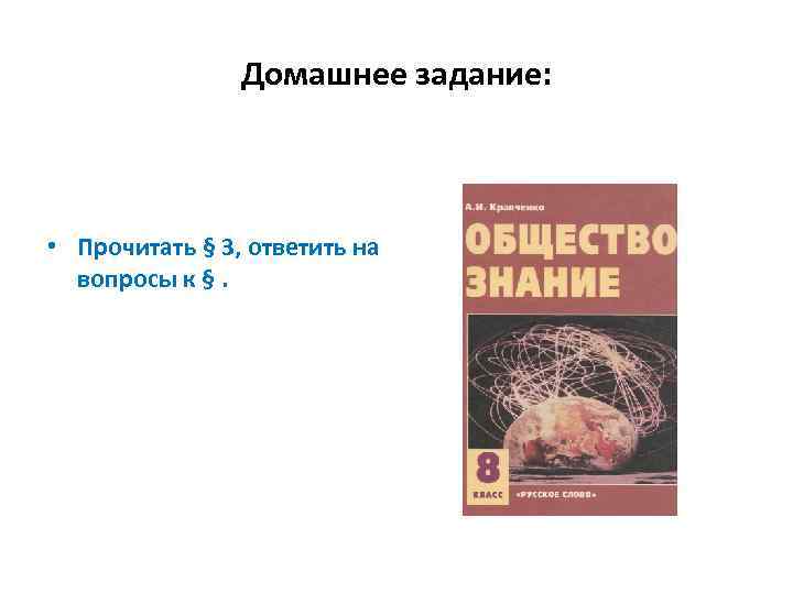 Домашнее задание: • Прочитать § 3, ответить на вопросы к §. 