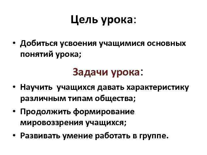 Цель урока: • Добиться усвоения учащимися основных понятий урока; Задачи урока: • Научить учащихся