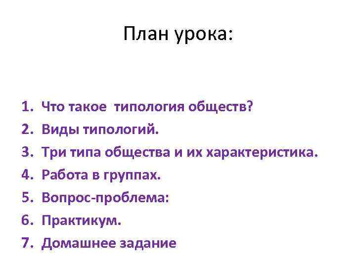 План урока: 1. 2. 3. 4. 5. 6. 7. Что такое типология обществ? Виды