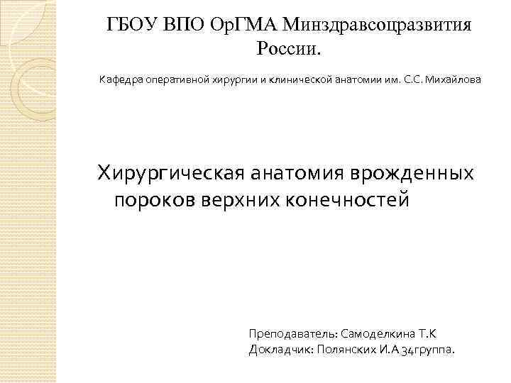 ГБОУ ВПО Ор. ГМА Минздравсоцразвития России. Кафедра оперативной хирургии и клинической анатомии им. С.