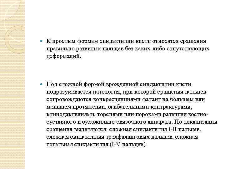  К простым формам синдактилии кисти относятся сращения правильно развитых пальцев без каких-либо сопутствующих