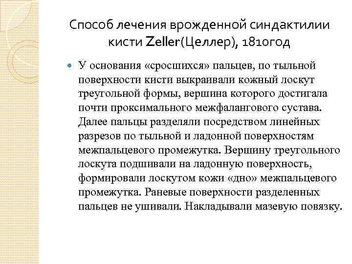 Способ лечения врожденной синдактилии кисти Zeller(Целлер), 1810 год У основания «сросшихся» пальцев, по тыльной